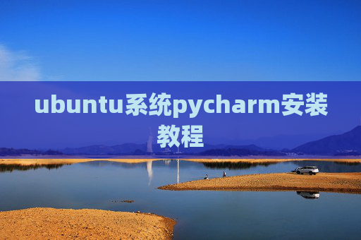 ubuntu系统pycharm安装教程