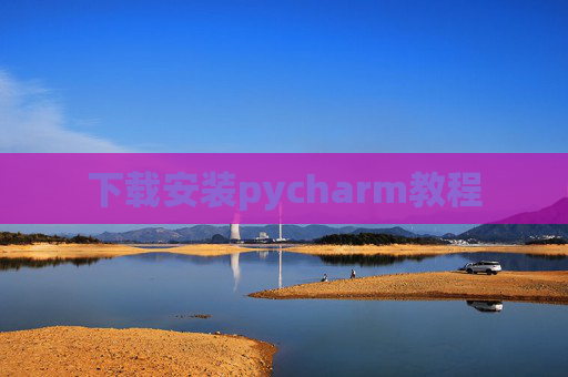 下载安装pycharm教程 下载安装pycharm教程